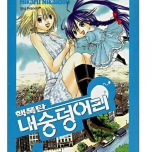 코믹토토 중고 핵폭탄 내숭덩어리 (안네의 집) 1-4 완결 상태(중) 니카이도우 히카루