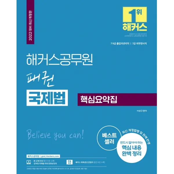 2022 해커스공무원 패권 국제법 핵심요약집:7ㆍ9급 출입국관리직 / 7급 외무영사직 | 최신 개정법령 및 판례 반영, 해커스공무원