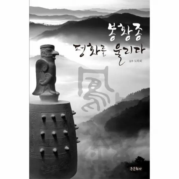 봉황종 평화를 울리다