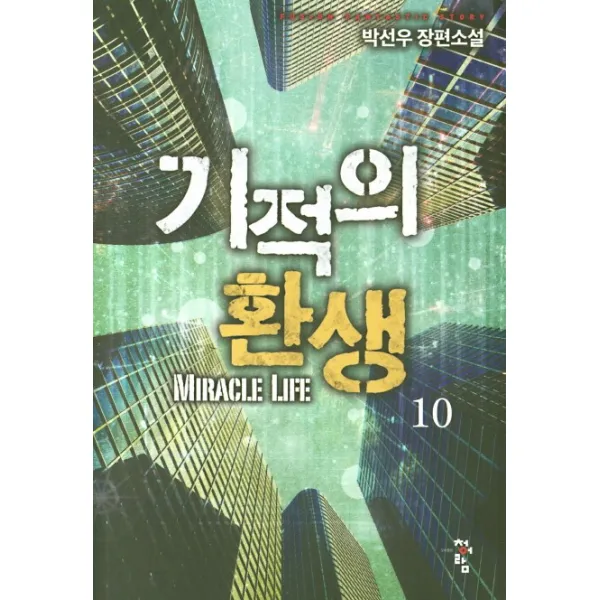 기적의 환생. 10:박선우 장편소설 청어람