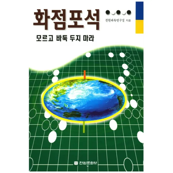 화점포석 모르고 바둑 두지 마라, 전원문화사