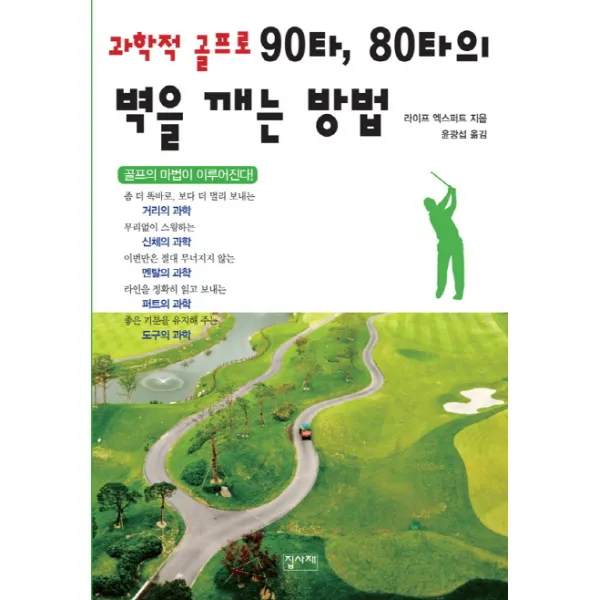 과학적 골프로 90타, 80타의 벽을 깨는 방법:골프의 마법이 이루어진다, 집사재