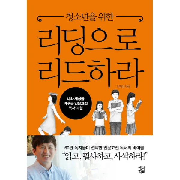 청소년을 위한 리딩으로 리드하라:나와 세상을 바꾸는 인문고전 독서의 힘, 생각학교