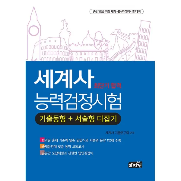 세계사능력검정시험 기출동형 + 서술형 다잡기, (도서출판)마지원