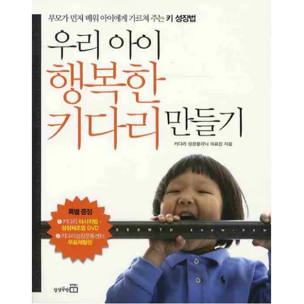 우리 아이 행복한 키다리 만들기:부모가 먼저 배워 아이에게 가르쳐 주는 키 성장법, 상상공방