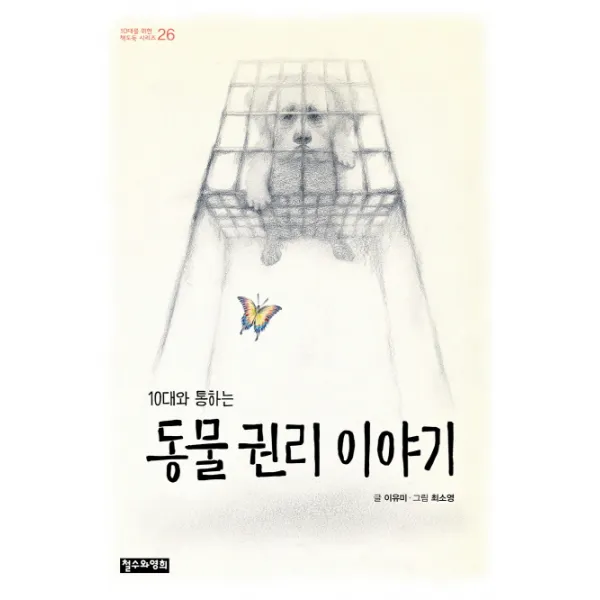 10대와 통하는동물 권리 이야기, 철수와영희