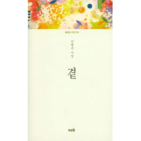 곁:신병은 시집, 황금알