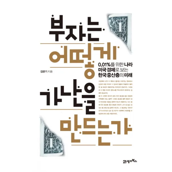 부자는 어떻게 가난을 만드는가:0.01%를 위한 나라 미국 경제로 보는 한국중산층의 미래, 21세기북스