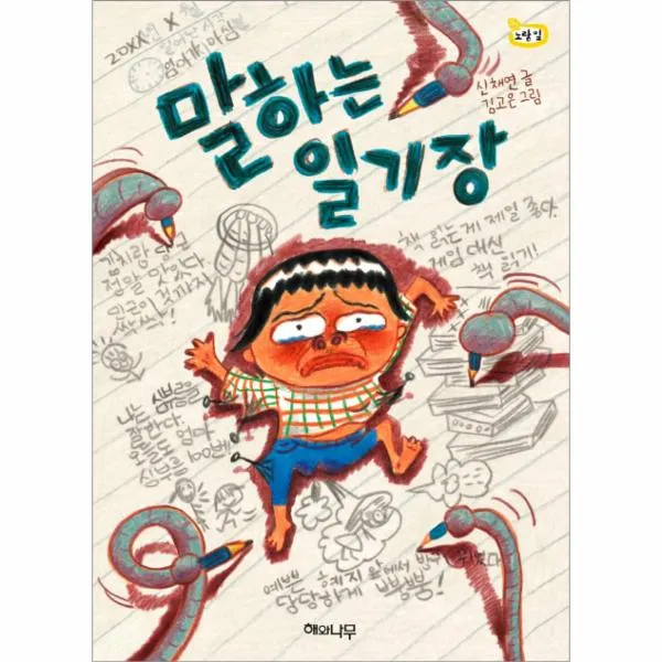 말하는 일기장-07(책읽는어린이노랑잎)