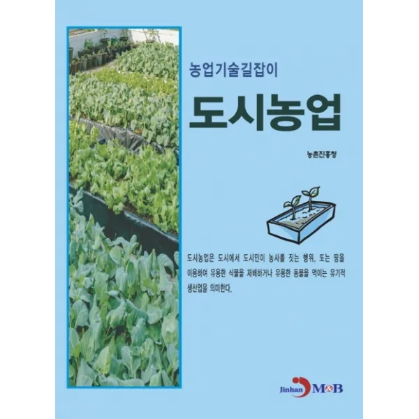 도시농업, 진한엠앤비, 9791129019882, 농촌진흥청 저