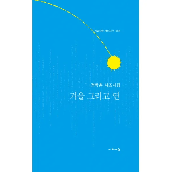 겨울 그리고 연:전학춘 시조시집, 시와사람