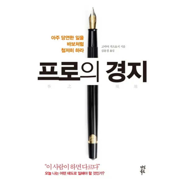 프로의 경지:아주 당연한 일을 바보처럼 철저히 하라, 다산북스