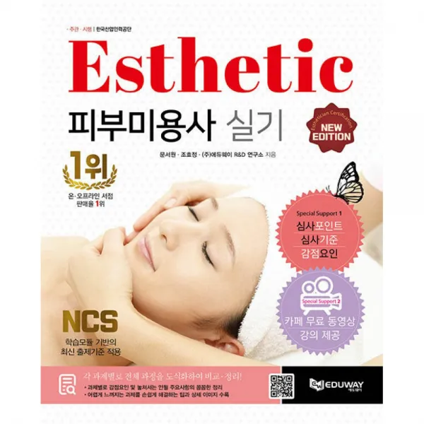 피부미용사 실기 -피부미용사 시험대비, 무료 동영상+심사기준+심사포인트+감점요인+Checkpoint / 에듀웨이(주)