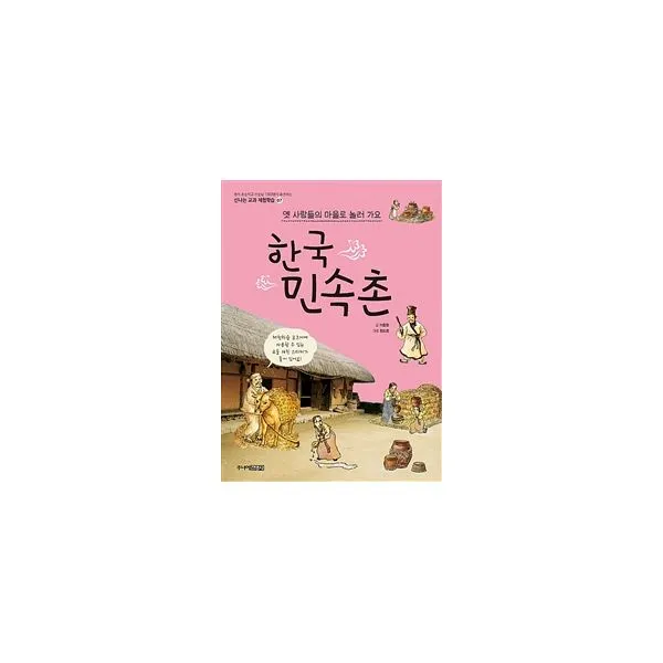 한국 민속촌 : 옛 사람들의 마을로 놀러가요, 주니어김영사