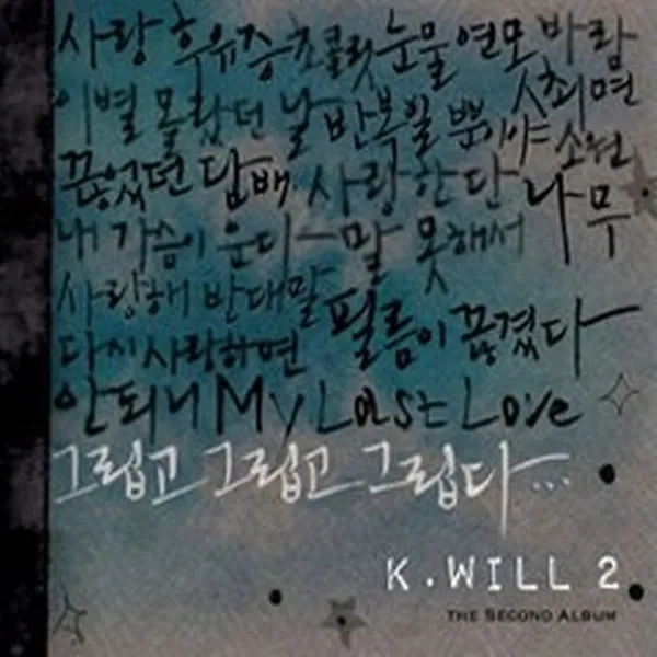 케이윌(K.Will) 2집 - 그립고 그립고 그립다