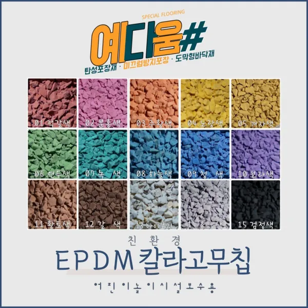 (예다움샵)탄성포장재 보수 - EPDM 상부용 칼라 고무칩 25KG 공원 놀이터 학교 보행로 바닥 보수, 고무칩 보수,탄성포장 보수