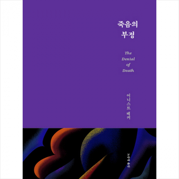 죽음의 부정(복간본) + 미니수첩 제공