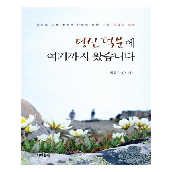 당신 덕분에 여기까지 왔습니다