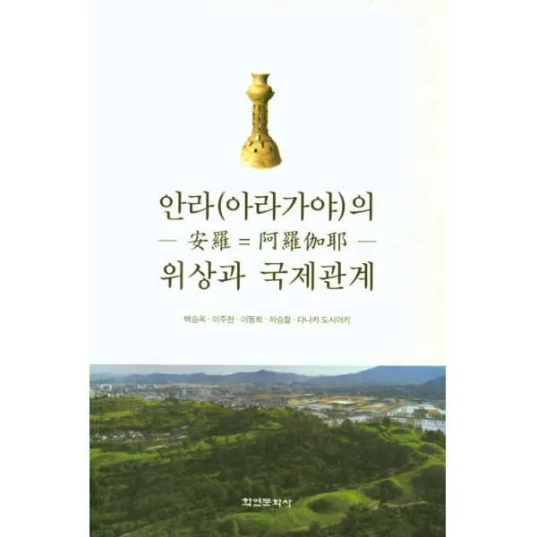 안라(아라가야)의 위상과 국제관계, 학연문화사