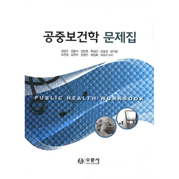 공중보건학 문제집 수문사