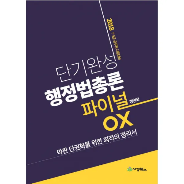 단기완성 행정법총론 파이널 OX(2018):7급 9급 공무원 시험대비, 세경북스