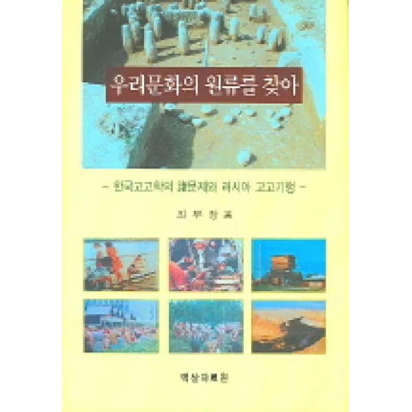 우리문화의 원류를 찾아 백산자료원