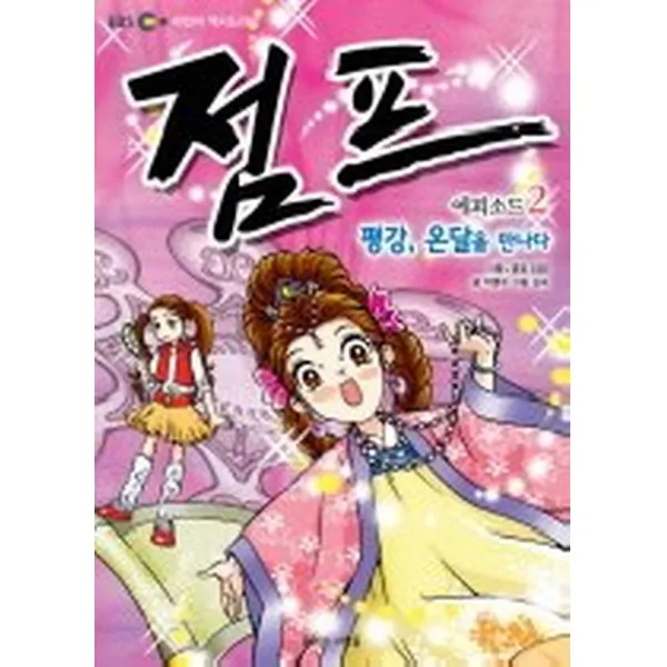 EBS 어린이 역사드라마 점프 에피소드 2 - 평강 온달을 만나다, 꿈꾸는사람들