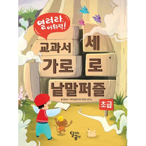 열려라 어휘력! 교과서 가로세로 낱말 퍼즐 - 초급, 달곰미디어