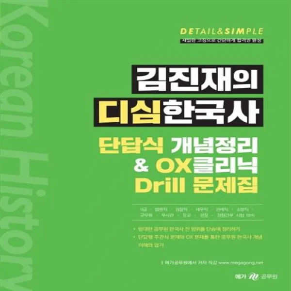 김진재의 디심한국사 단답식 개념정리 & OX클리닉 Drill 문제집 메가스터디교육(공무원)+선물