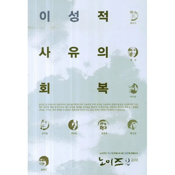 이성적 사유의 회복: 노이즈 제2집(2013), 한국문연