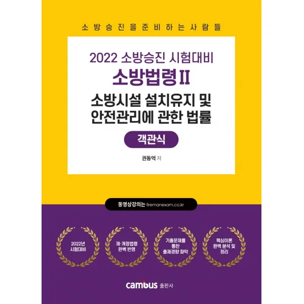 2022 소방승진 시험대비 소방법령 2: 소방시설 설치유지 및 안전관리에 관한 법률 객관식, 캠버스