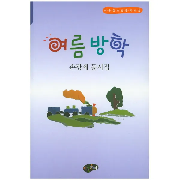 여름방학:손광세 동시집, 아동문예