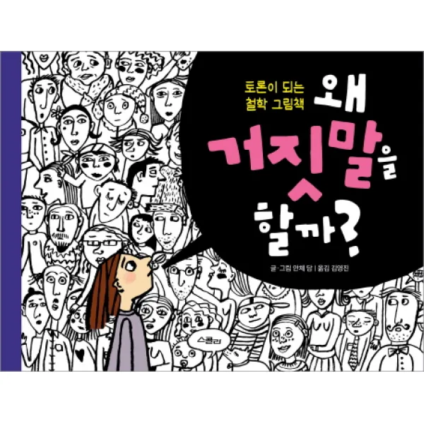 왜 거짓말을 할까?:토론이 되는 철학 그림책 위즈덤하우스