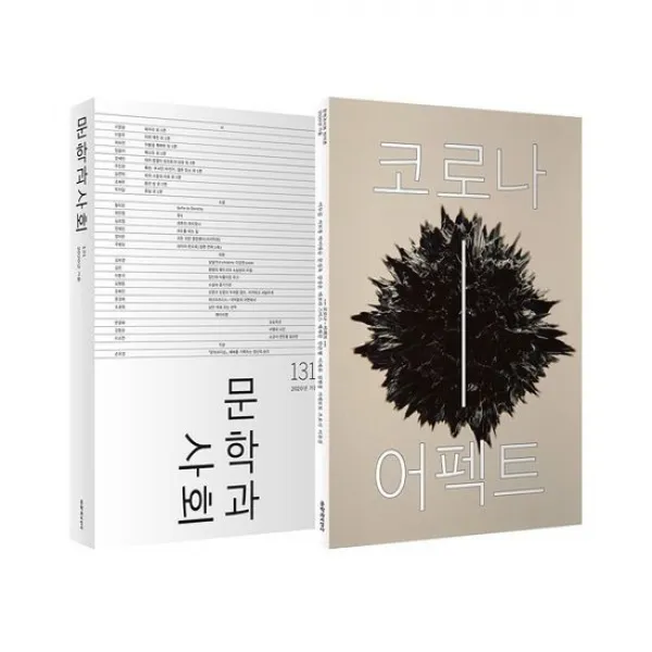 문학과 사회 131호 - 2020.가을 (본책 + 하이픈)