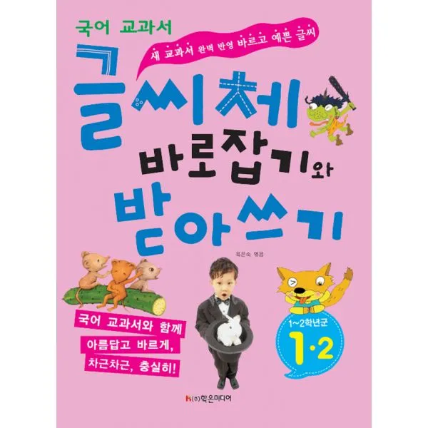 글씨체 바로잡기와 받아쓰기 1학년 2학기 : 새 국어 교과서 완벽 반영 바르고 예쁜 글씨, 학은미디어(구 학원미디어)