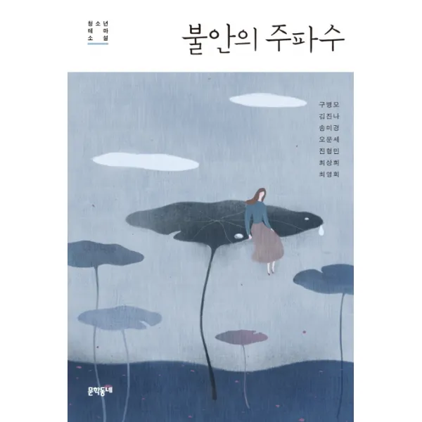 불안의 주파수:청소년 테마 소설, 문학동네