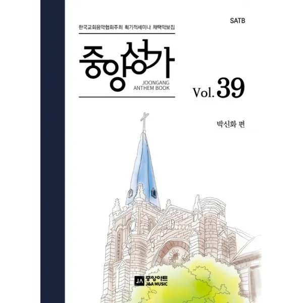 중앙성가. 39:한국교회음악협회주최 획기적세미나 채택악보집, 중앙아트