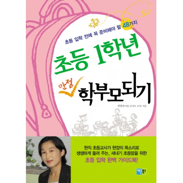 초등 1학년 만점 학부모 되기:초등입학전에 꼭 준비해야 할 48가지, 채운북스