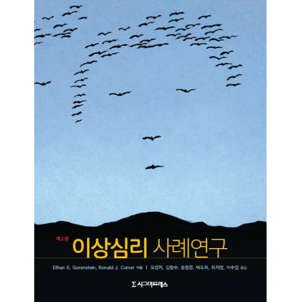 이상심리 사례연구, 시그마프레스