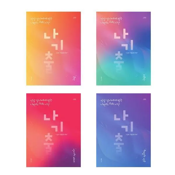 나기출.나 없이 기출 풀지 마라 문학 비문학 화작 언어와매체 2021 비문학 문제 ＋ 해설 2021년 