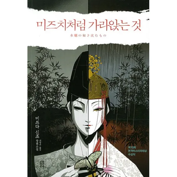 미즈치처럼 가라앉는 것:미쓰다 신조 장편소설, 비채