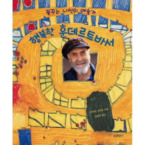 행복한 훈데르트바서 : 꿈꾸는 나선의 예술가, 현암사