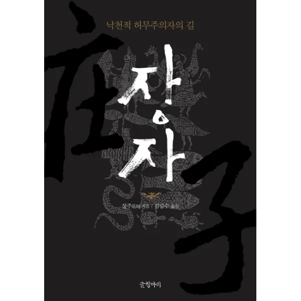 장자:낙천적 허무주의자의 길, 글항아리