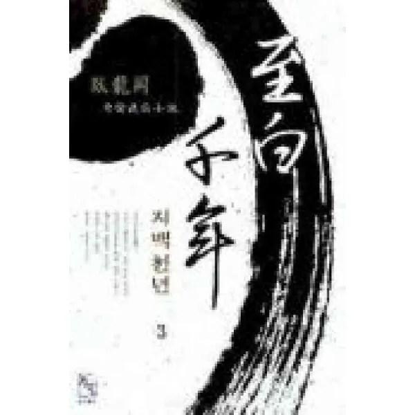 /상태중급/(중고)지백천년(1-3) 와룡강/판타지소설03/