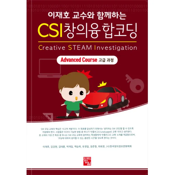이재호 교수와 함께하는 CSI 창의융합코딩(고급과정), 정일