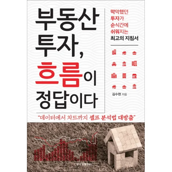 부동산 투자 흐름이 정답이다:막막했던 투자가 순식간에 쉬워지는 최고의 지침서, 한국경제신문i