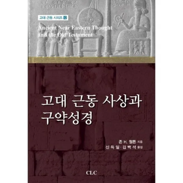 고대 근동 사상과 구약성경