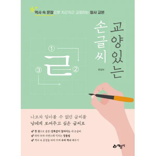 교양 있는 손글씨:역사 속 문장으로 차근차근 교정하는 필사 교본 편집부 저 예문사