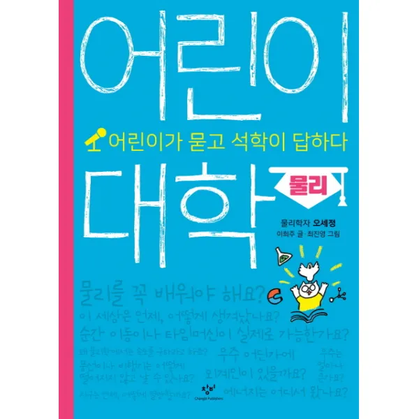 어린이 대학: 물리:어린이가 묻고 석학이 답하다, 창비
