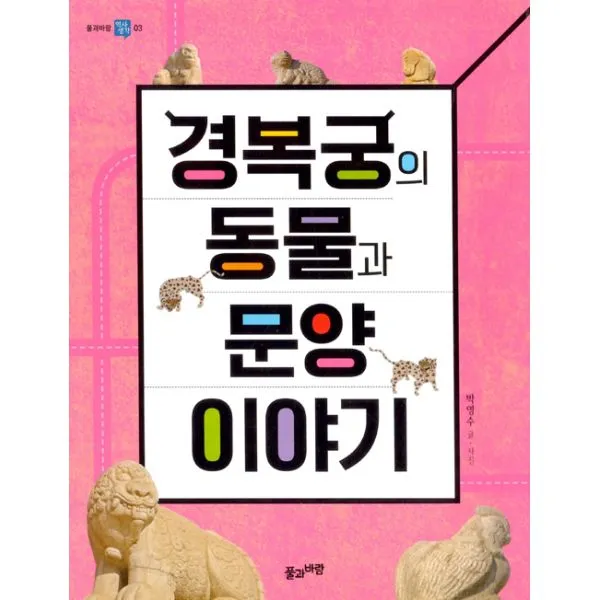 경복궁의 동물과 문양 이야기, 풀과바람(영교출판)
